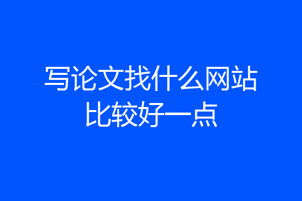 写论文找什么网站比较好一点