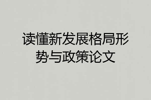 读懂新发展格局形势与政策论文