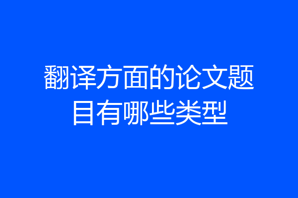 翻译方面的论文题目有哪些类型