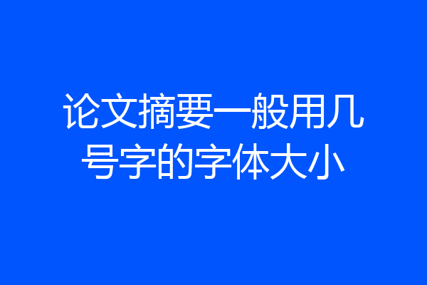 论文摘要一般用几号字的字体大小