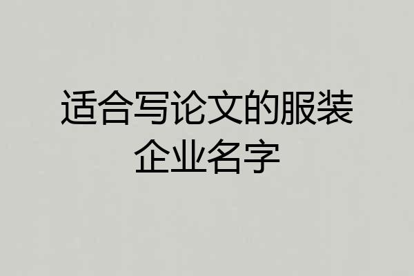 适合写论文的服装企业名字