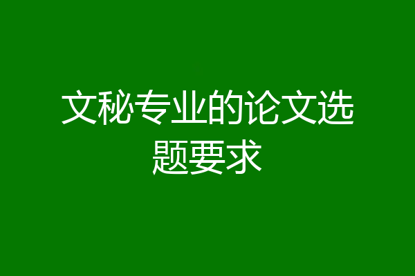 文秘专业的论文选题要求