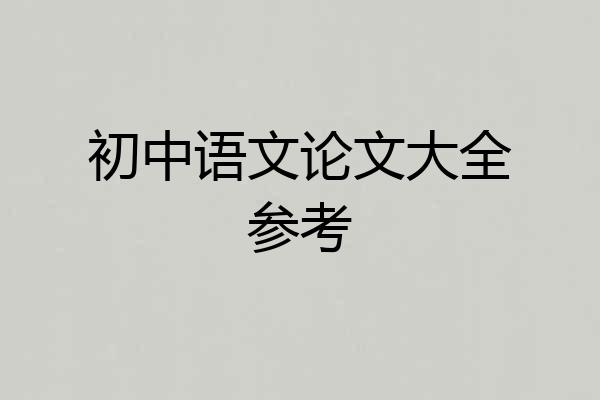 初中语文论文大全参考