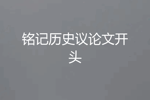 铭记历史议论文开头