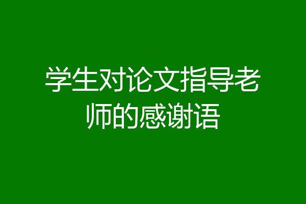 学生对论文指导老师的感谢语