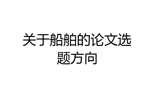 关于船舶的论文选题方向