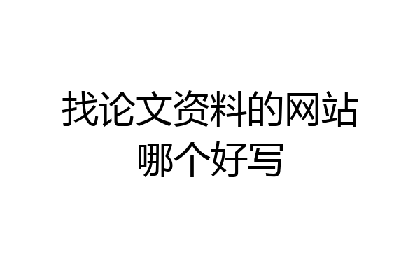 找论文资料的网站哪个好写