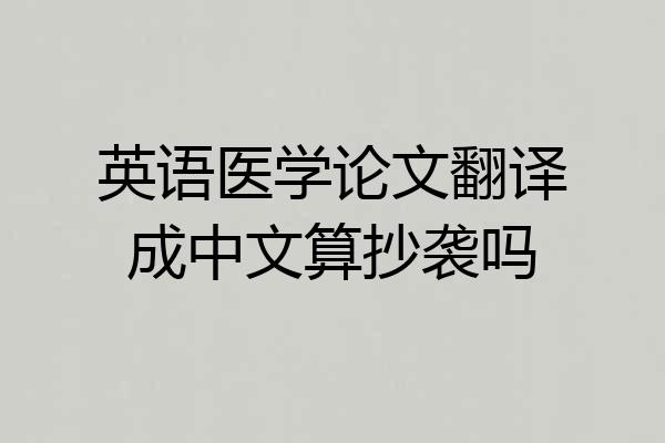 英语医学论文翻译成中文算抄袭吗