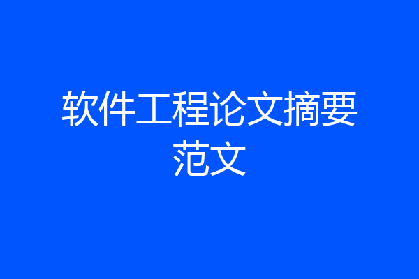 软件工程论文摘要范文