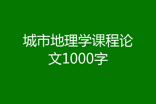 城市地理学课程论文1000字