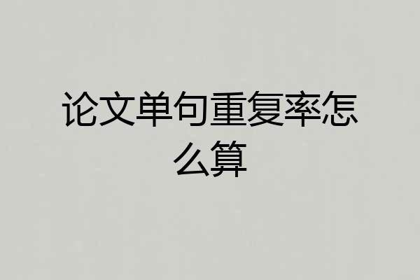 论文单句重复率怎么算