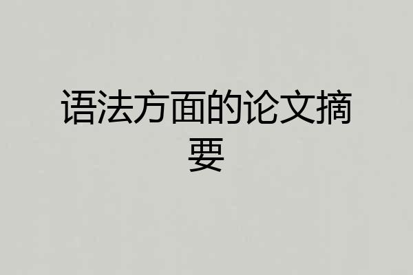 语法方面的论文摘要