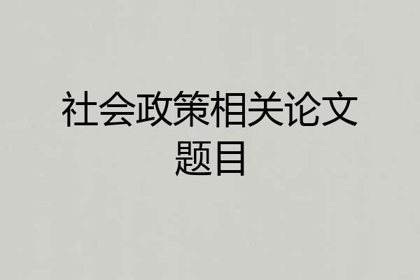 社会政策相关论文题目
