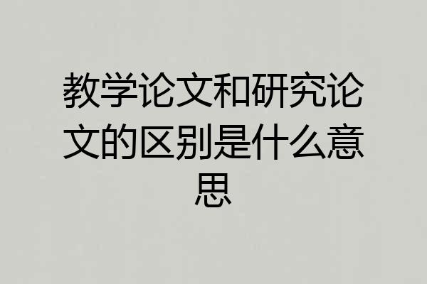 教学论文和研究论文的区别是什么意思