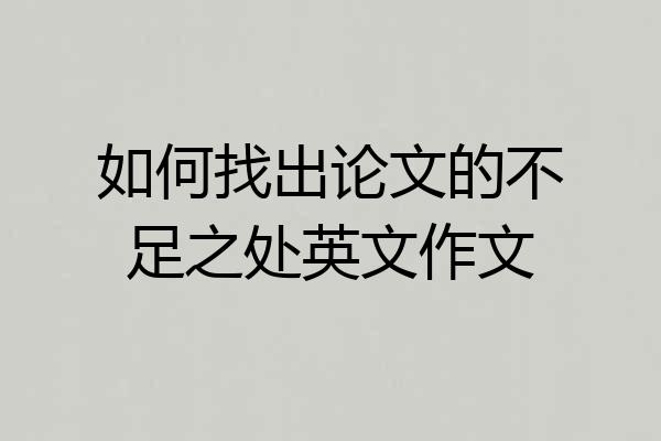 如何找出论文的不足之处英文作文
