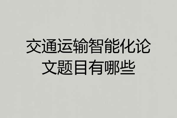 交通运输智能化论文题目有哪些