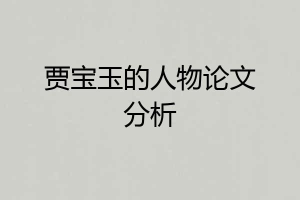贾宝玉的人物论文分析