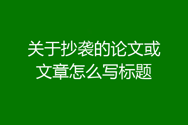 关于抄袭的论文或文章怎么写标题