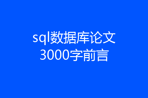 sql数据库论文3000字前言
