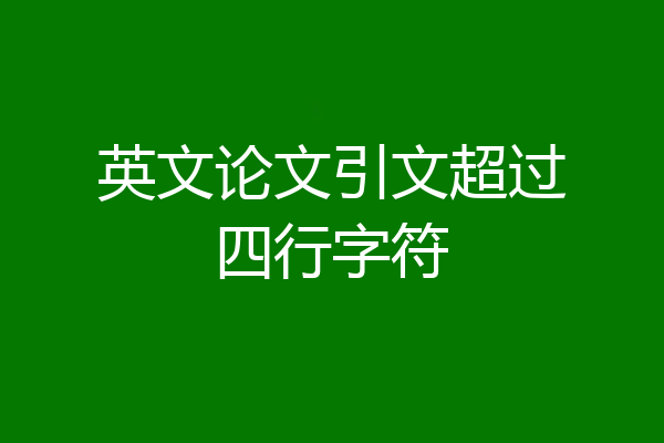 英文论文引文超过四行字符