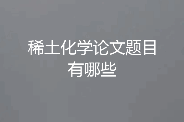 稀土化学论文题目有哪些
