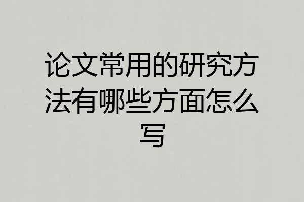 论文常用的研究方法有哪些方面怎么写