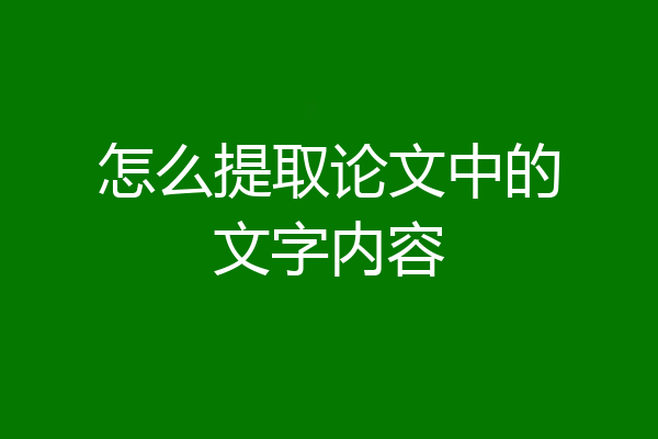 怎么提取论文中的文字内容