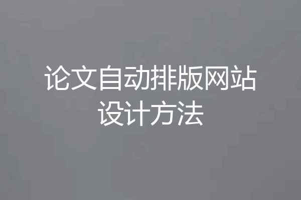 论文自动排版网站设计方法