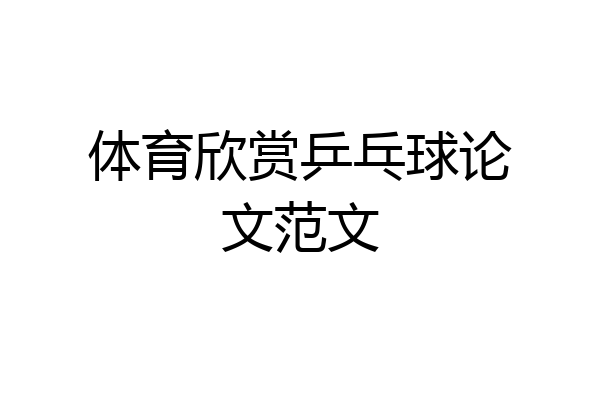 体育欣赏乒乓球论文范文