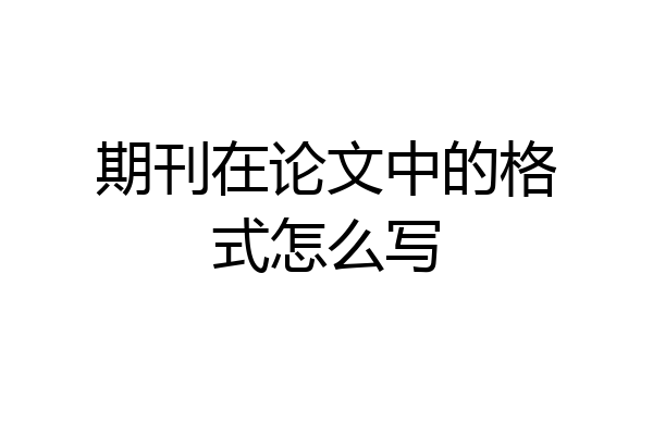 期刊在论文中的格式怎么写