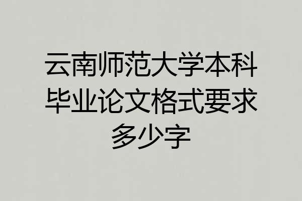 云南师范大学本科毕业论文格式要求多少字
