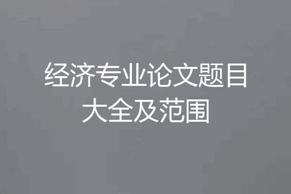 经济专业论文题目大全及范围