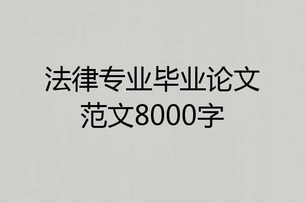 法律专业毕业论文范文8000字
