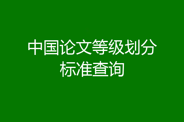中国论文等级划分标准查询