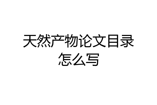 天然产物论文目录怎么写