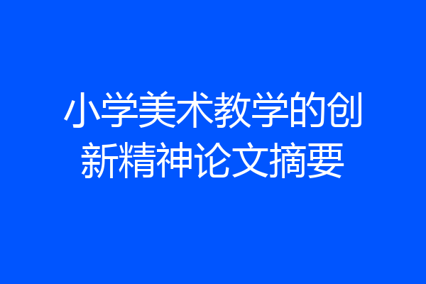 小学美术教学的创新精神论文摘要