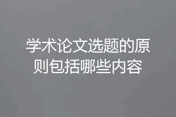 学术论文选题的原则包括哪些内容