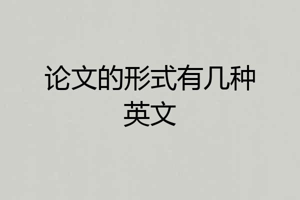 论文的形式有几种英文