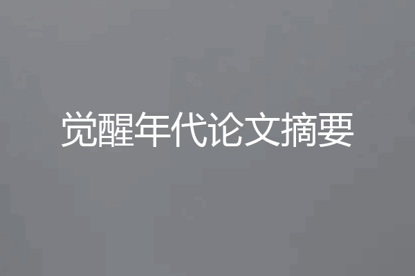 觉醒年代论文摘要