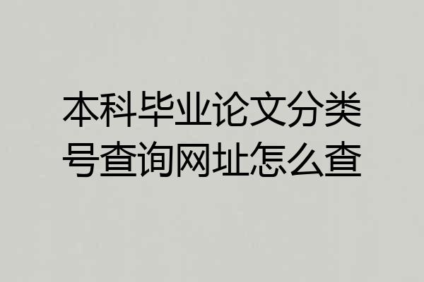本科毕业论文分类号查询网址怎么查