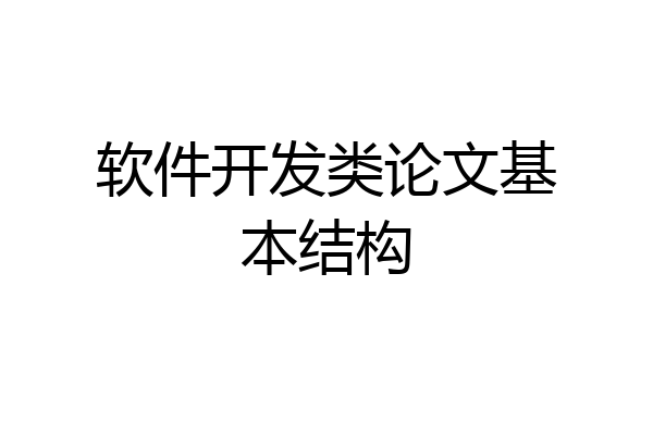 软件开发类论文基本结构