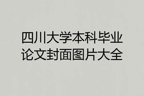四川大学本科毕业论文封面图片大全