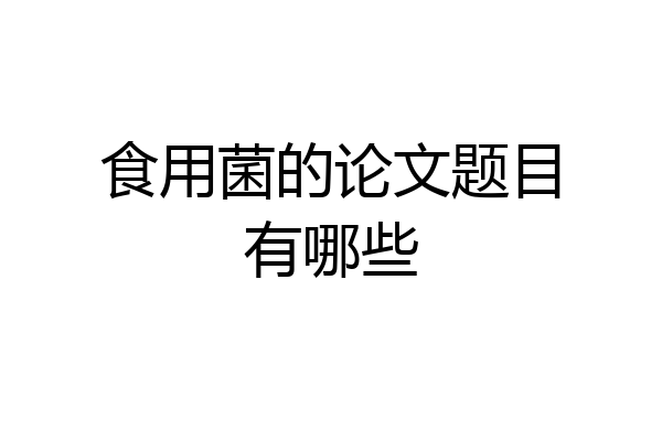 食用菌的论文题目有哪些