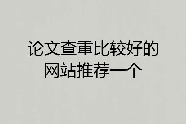 论文查重比较好的网站推荐一个