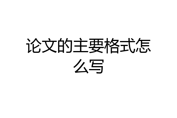 论文的主要格式怎么写