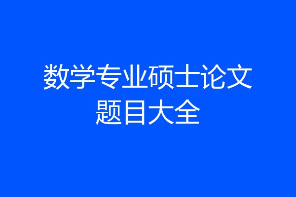 数学专业硕士论文题目大全