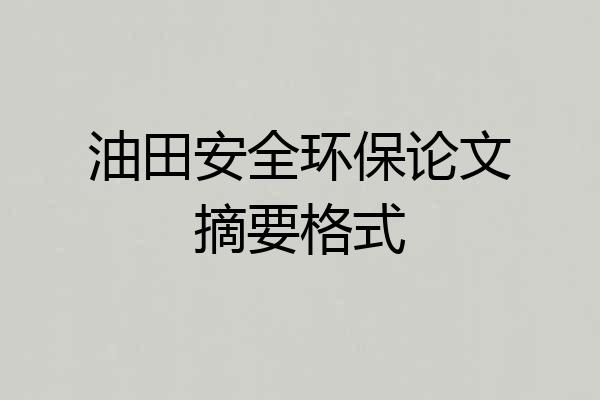 油田安全环保论文摘要格式