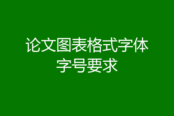 论文图表格式字体字号要求