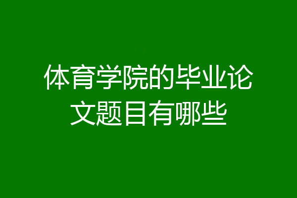 体育学院的毕业论文题目有哪些