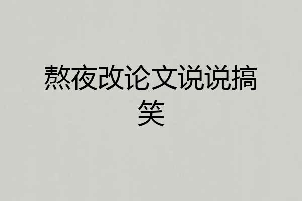 熬夜改论文说说搞笑